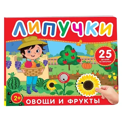 Овощи и фрукты. Книга с липучками - фото 1
