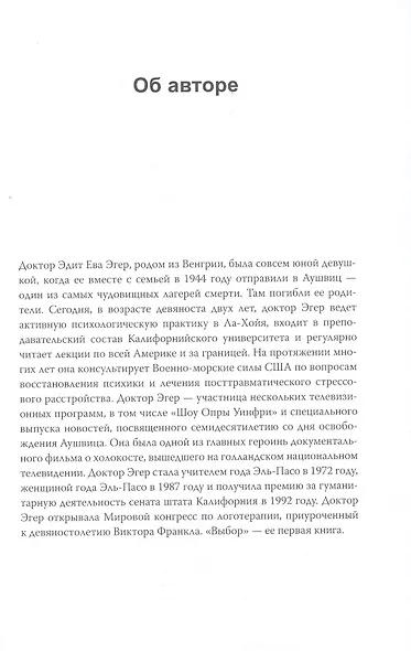 Выбор. О свободе и внутренней силе человека - фото 9
