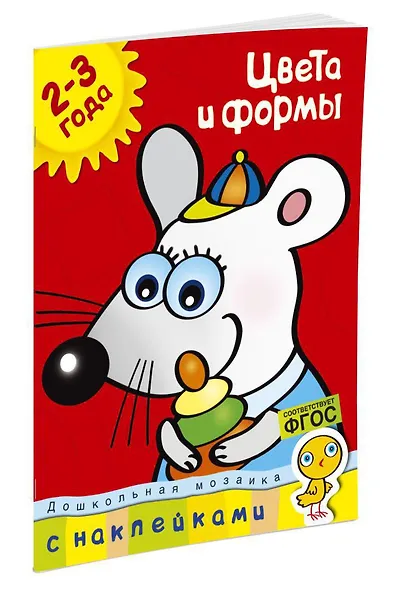 Цвета и формы (2-3 года) - фото 2