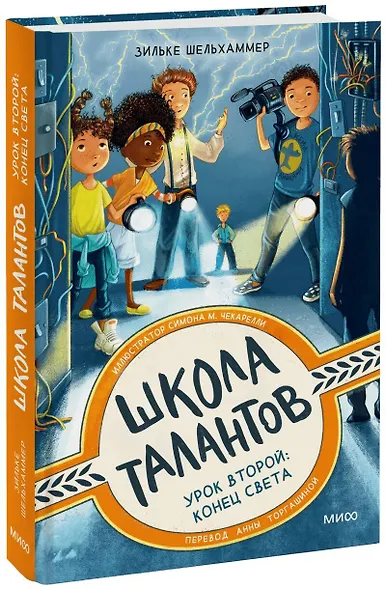 Школа талантов. Урок второй: конец света - фото 1