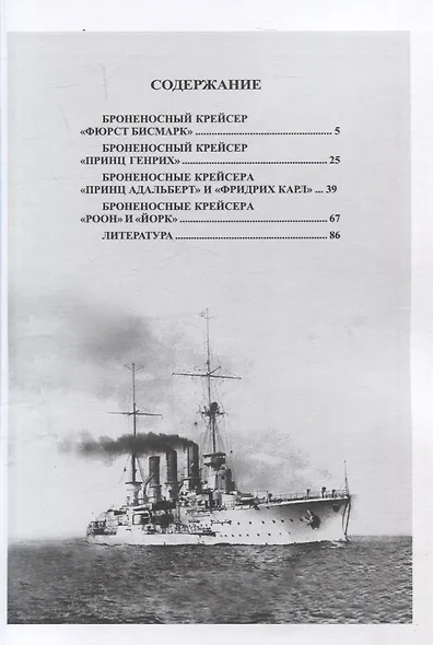 Броненосные крейсера Германии. Часть I. "Фюрст Бисмарк", "Принц Генрих", "Принц Адальберт", "Фридрих Карл", "Роон" и "Йорк" (1893-1921 гг.) - фото 3