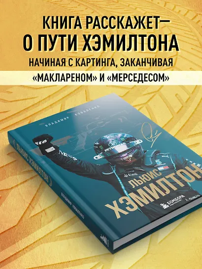 Льюис Хэмилтон - фото 5