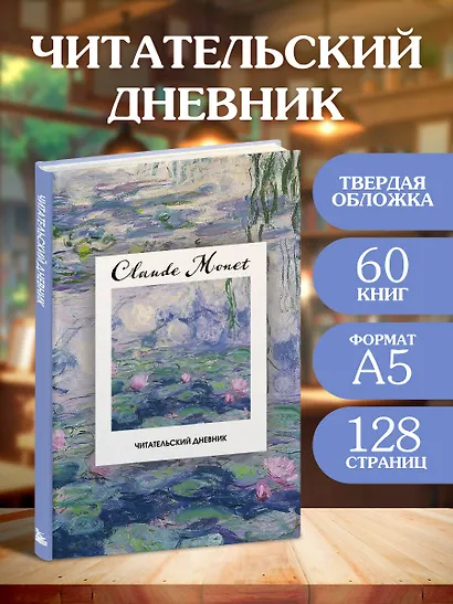 Читательский дневник. Клод Моне (64 л., твердая обложка) - фото 3