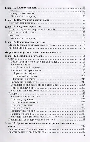 Кожные и венерические болезни Диагностика лечение и профилактика Учебник (Кочергин) - фото 4