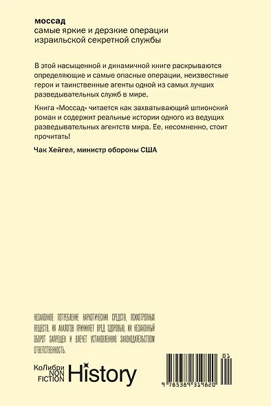 Моссад: Самые яркие и дерзкие операции израильской секретной службы - фото 2