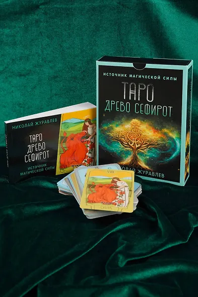 Таро Древо Сефирот. Источник магической силы (78 карт+руководство) - фото 9