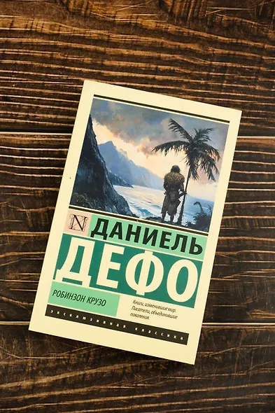 Робинзон Крузо - фото 5
