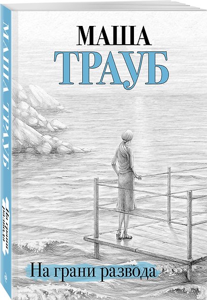На грани развода - фото 3