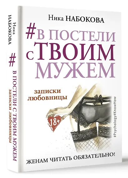 В постели с твоим мужем. Записки любовницы. Женам читать обязательно! - фото 3