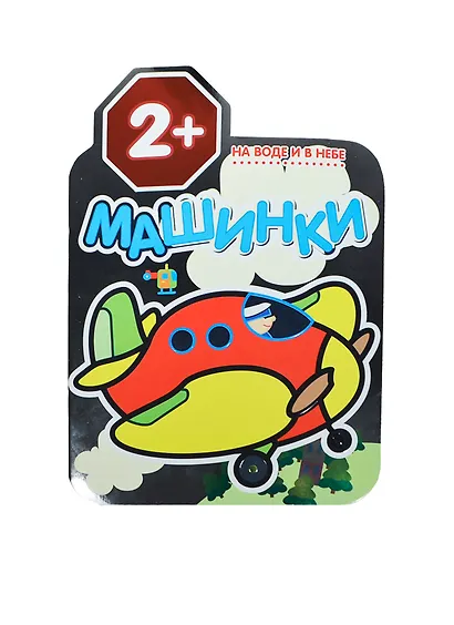 Машинки. На воде и в небе. Раскраски для малышей - фото 2