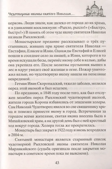 Николай Чудотворец. Всемогущий святой. Великий спаситель и заступник - фото 4