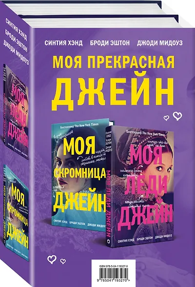 Комплект из книг: Моя скромница Джейн + Моя леди Джейн - фото 3