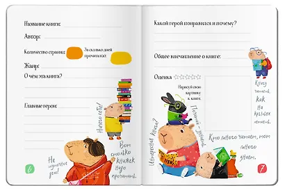 Читательский дневник для школьников. Капибара, заяц, игуана - фото 6