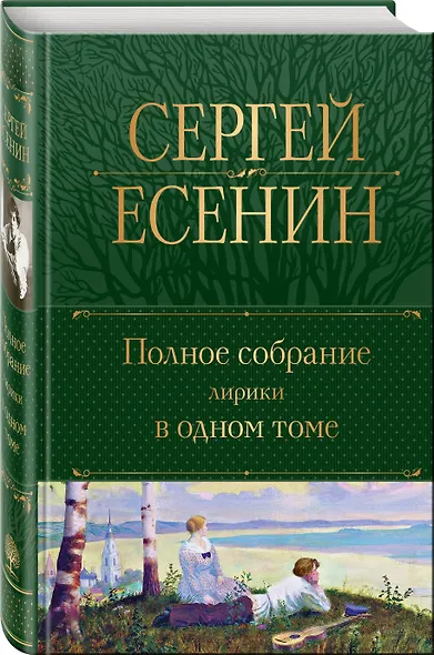 Полное собрание лирики в одном томе - фото 3