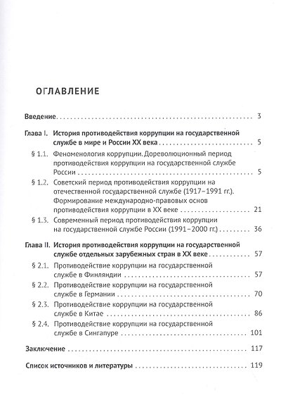 История противодействия коррупции на государственной службе России и зарубежных стран в XX веке: монография - фото 2