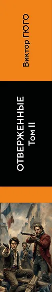 Отверженные. Том II - фото 5