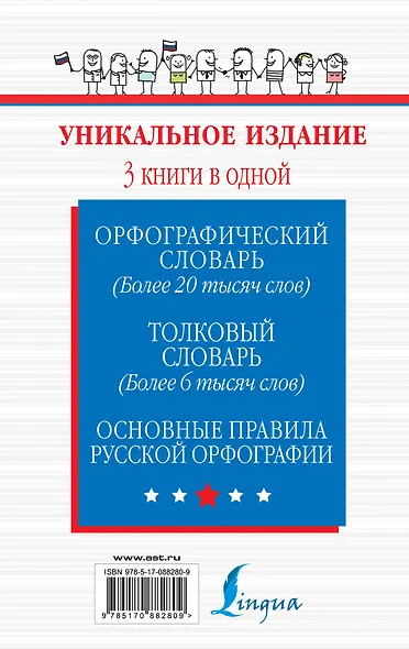 Орфографический словарь. Толковый словарь. Основные правила русского языка: 3 книги в одной - фото 2
