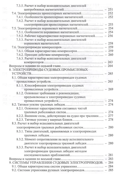 Основы теории и эксплуатации судовых электроприводов. Учебник - фото 6