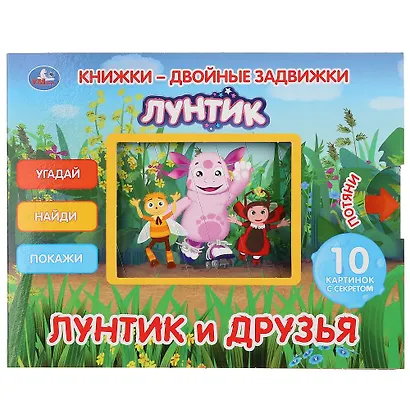 Лунтик и его друзья - фото 1