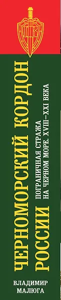 Черноморский кордон России. Пограничная стража на Черном море. XXIII-XXI века - фото 5