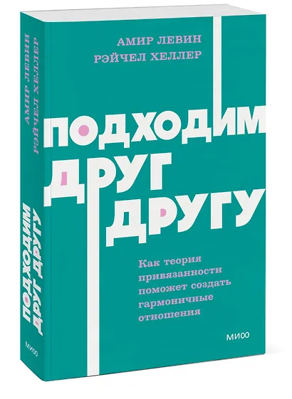 Подходим друг другу: Как теория привязанности поможет создать гармоничные отношения. NEON Pocketbooks - фото 3