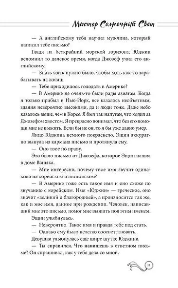 Мистер Солнечный Свет. Вторая часть - фото 8