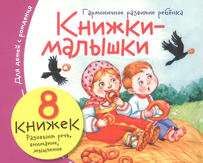 Комплект Книжки-малышки с детским фольклором (8 книжек в комплекте) - фото 1