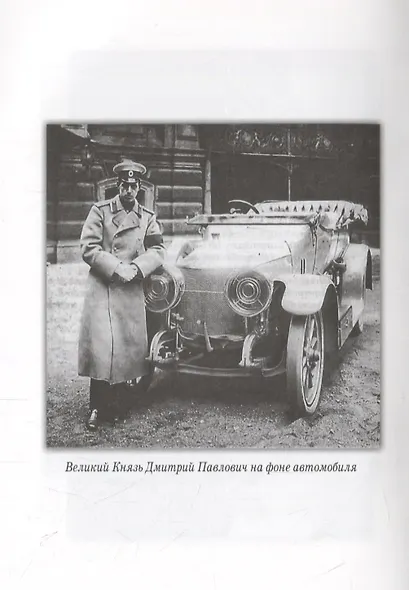 Великий Князь Михаил Александрович. Скорбный путь: От Престола до Голгофы - фото 4