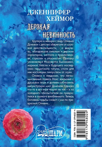 Дерзкая невинность - фото 2