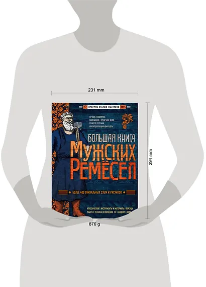 Большая книга мужских ремесел. Секреты старых мастеров - фото 4