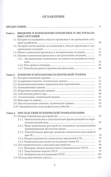 Психология кризисных и экстремальных ситуаций: психическая травматизация и ее последствия - фото 2