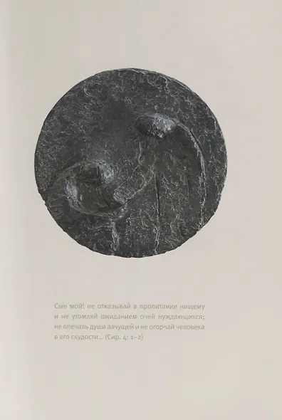 Ветхий завет: Книга премудрости Соломона. Книга премудрости Иисуса, сына Сиразова» - фото 6