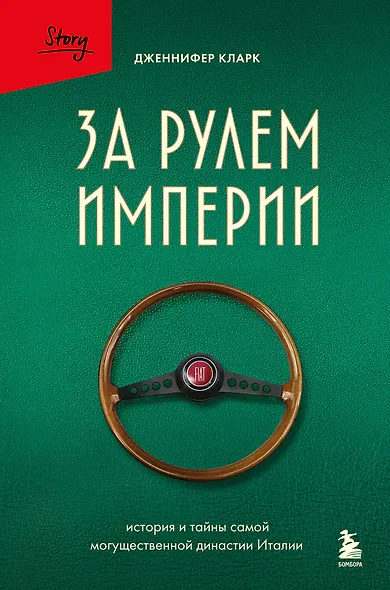 За рулем империи Фиат. История и тайны самой могущественной династии Италии - фото 1
