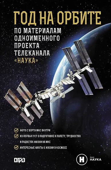 Год на орбите - фото 1