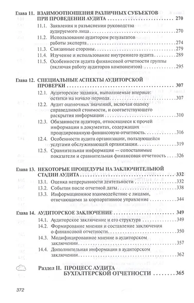 Аудит : учебник. 7-е издание, переработанное и дополненное - фото 5