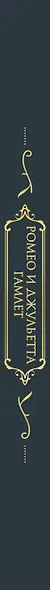 Ромео и Джульетта. Гамлет. Подарочное издание - фото 5