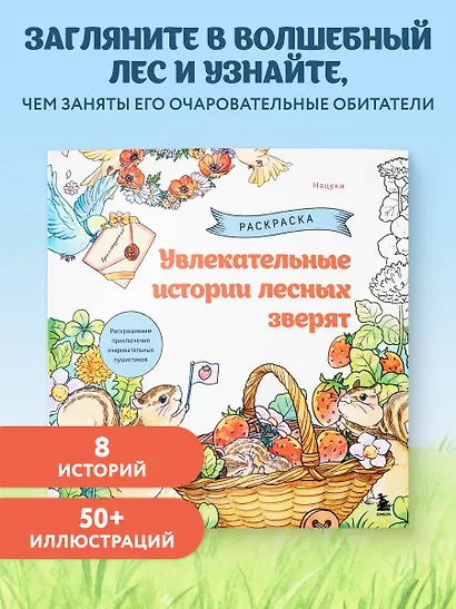 Увлекательные истории лесных зверят. Раскрашиваем приключения очаровательных пушистиков - фото 4