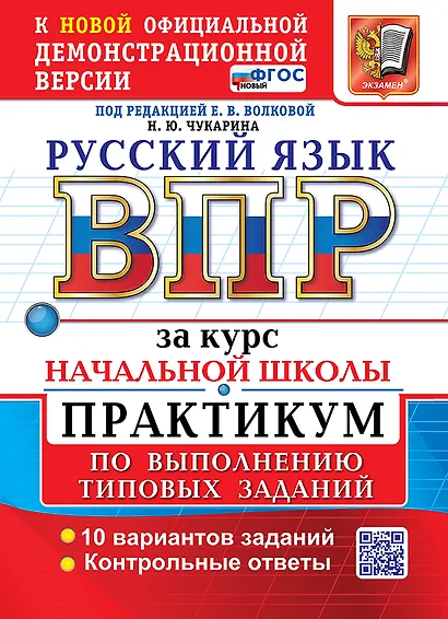 Русский язык: Всероссийская проверочная работа за курс начальной школы: практикум по выполнению типовых заданий. 10 вариантов заданий. Контрольные ответы. ФГОС НОВЫЙ - фото 1