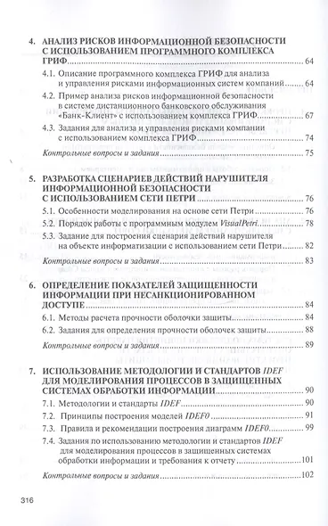 Моделирование системы защиты информации. Практикум. Учебное пособие - фото 3