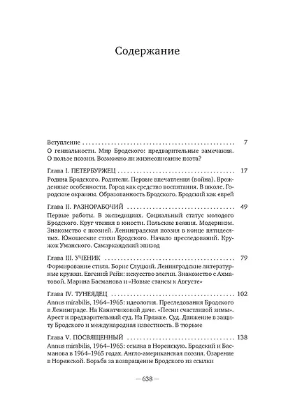 Иосиф Бродский: Опыт литературной биографии - фото 8