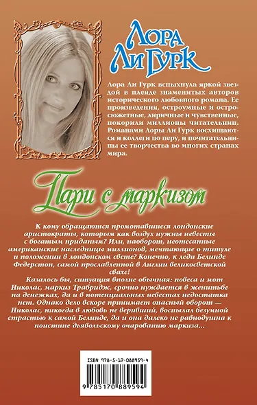 Пари с маркизом - фото 2