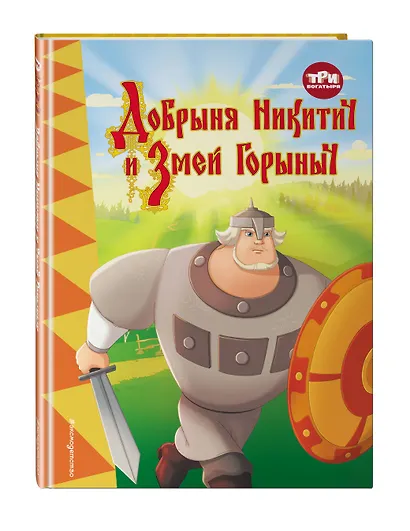 Три богатыря. Добрыня Никитич и Змей Горыныч - фото 3