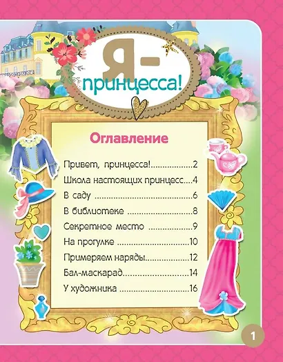 Я - принцесса! Более 500 наклеек - фото 3