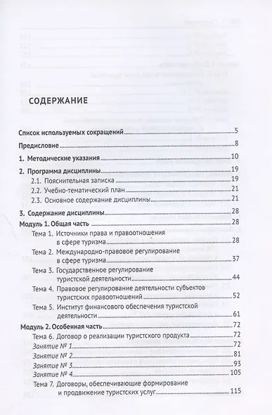 Правовое регулирование туристской деятельности. Практикум. Учебное пособие - фото 2