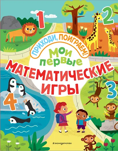 Мои первые математические игры - фото 1