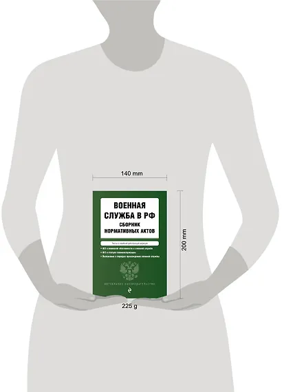 Военная служба в РФ. Сборник нормативных актов в новейшей действующей редакции на 2024 год - фото 5