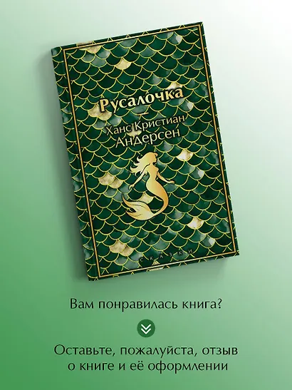 Русалочка. Сказки - фото 8