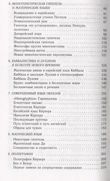 Поиски совершенного языка в европейской культуре - фото 3