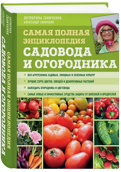 Самая полная энциклопедия садовода и огородника (зеленое оформление) - фото 3