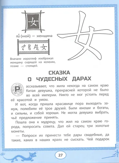 Китайские сказки-раскраски: читаем, рисуем, пишем иероглифы - фото 4